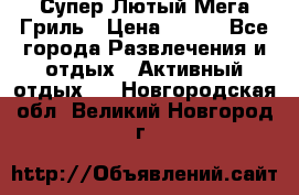 Супер Лютый Мега Гриль › Цена ­ 370 - Все города Развлечения и отдых » Активный отдых   . Новгородская обл.,Великий Новгород г.